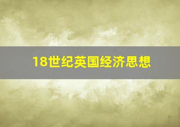 18世纪英国经济思想