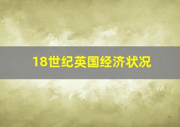 18世纪英国经济状况