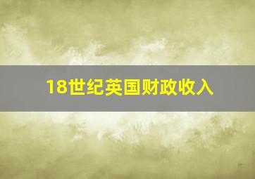 18世纪英国财政收入