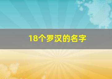 18个罗汉的名字