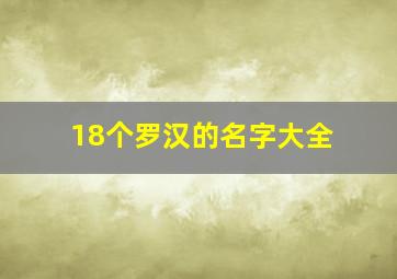 18个罗汉的名字大全