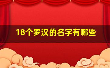 18个罗汉的名字有哪些