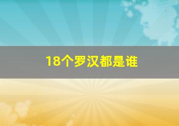 18个罗汉都是谁