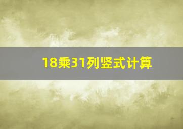 18乘31列竖式计算