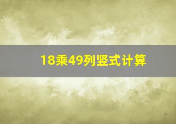 18乘49列竖式计算