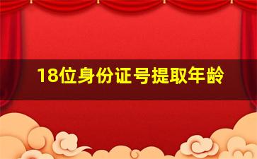 18位身份证号提取年龄