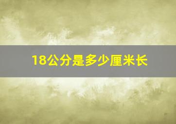 18公分是多少厘米长