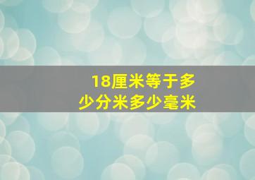 18厘米等于多少分米多少毫米