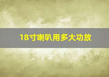 18寸喇叭用多大功放