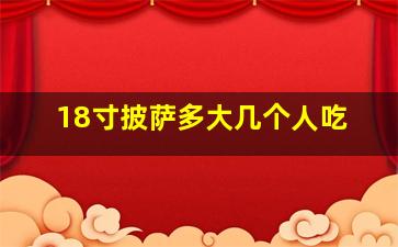 18寸披萨多大几个人吃