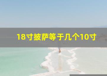 18寸披萨等于几个10寸