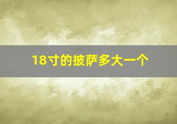 18寸的披萨多大一个