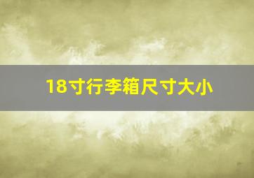 18寸行李箱尺寸大小