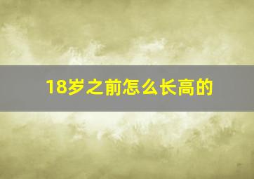 18岁之前怎么长高的