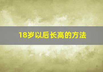 18岁以后长高的方法