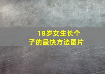 18岁女生长个子的最快方法图片