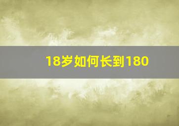 18岁如何长到180