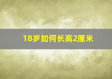 18岁如何长高2厘米