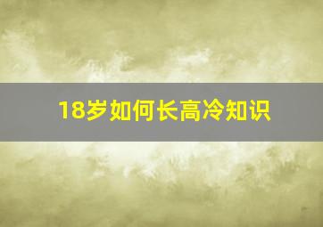 18岁如何长高冷知识