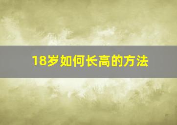 18岁如何长高的方法