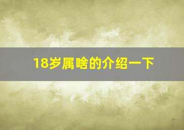 18岁属啥的介绍一下