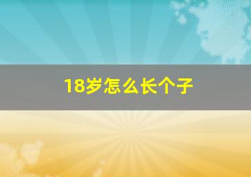 18岁怎么长个子