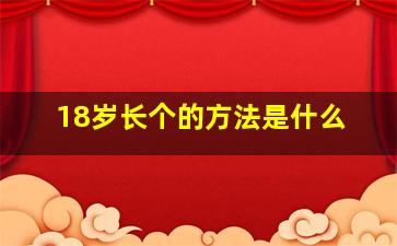 18岁长个的方法是什么