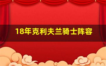 18年克利夫兰骑士阵容