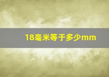 18毫米等于多少mm