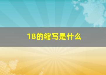 18的缩写是什么