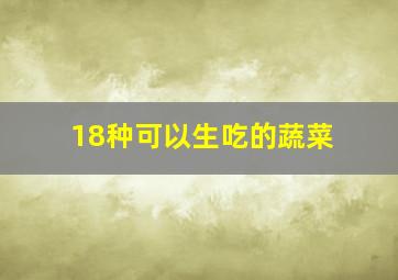 18种可以生吃的蔬菜