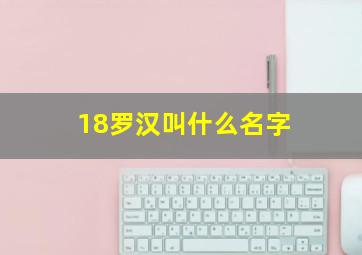 18罗汉叫什么名字