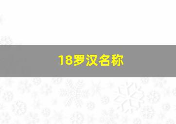 18罗汉名称