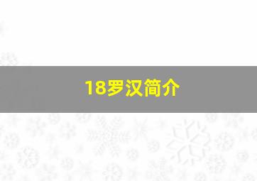 18罗汉简介