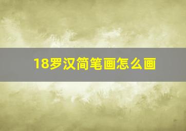 18罗汉简笔画怎么画