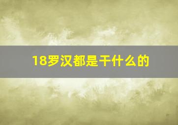 18罗汉都是干什么的