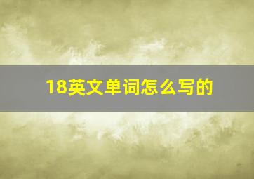 18英文单词怎么写的