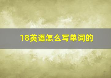 18英语怎么写单词的