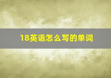 18英语怎么写的单词