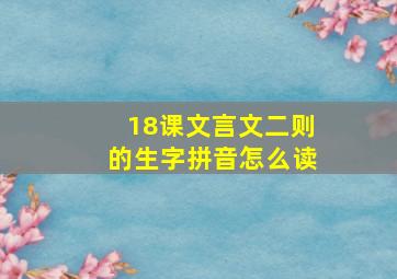 18课文言文二则的生字拼音怎么读