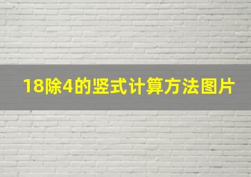 18除4的竖式计算方法图片