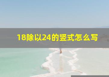 18除以24的竖式怎么写