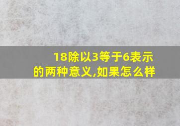 18除以3等于6表示的两种意义,如果怎么样