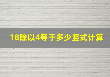 18除以4等于多少竖式计算