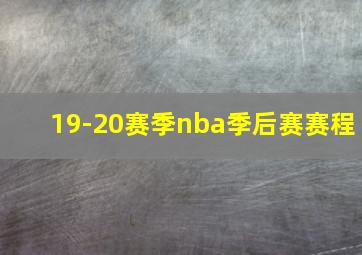 19-20赛季nba季后赛赛程