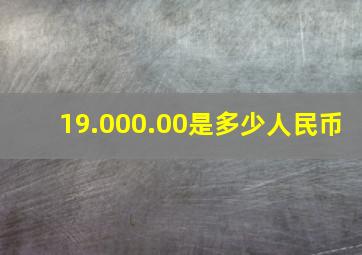 19.000.00是多少人民币