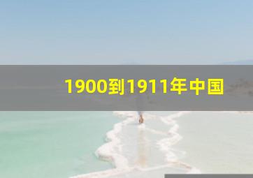 1900到1911年中国