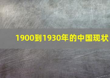 1900到1930年的中国现状