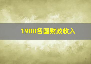 1900各国财政收入