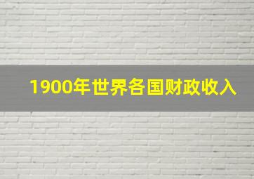 1900年世界各国财政收入